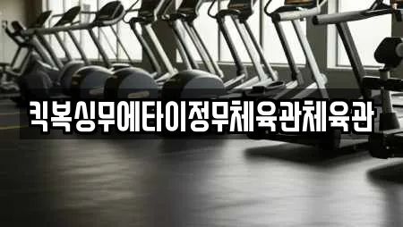킥복싱무에타이정무체육관체육관