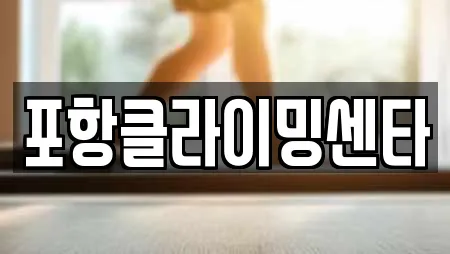 포항클라이밍센타