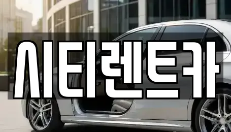 시티렌트카