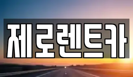 제로렌트카