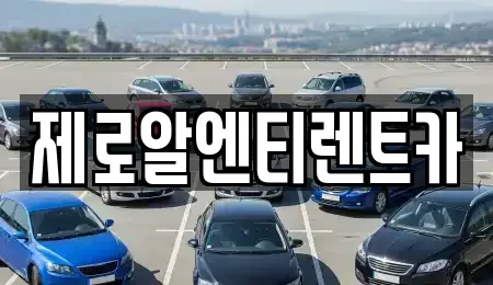 제로알엔티렌트카