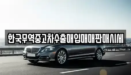 한국무역중고차수출매입매매판매시세
