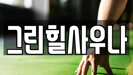 그린힐사우나