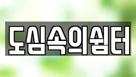 도심속의쉼터