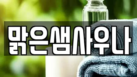 맑은샘사우나