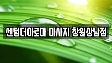 센텀더아로마 마사지 창원상남점