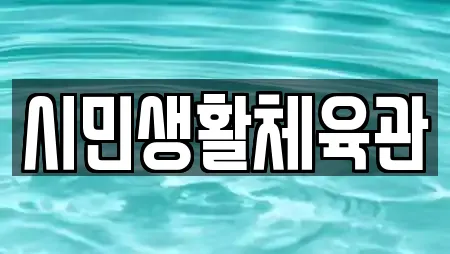 시민생활체육관