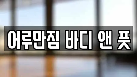 어루만짐 바디 앤 풋