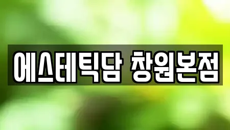 에스테틱담 창원본점