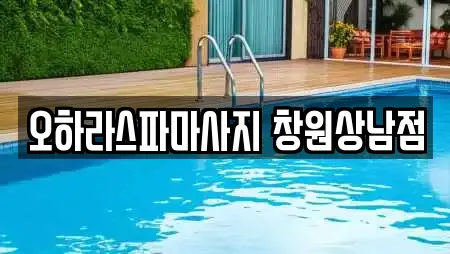 오하라스파마사지 창원상남점