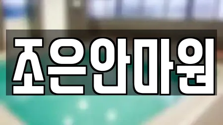 조은안마원