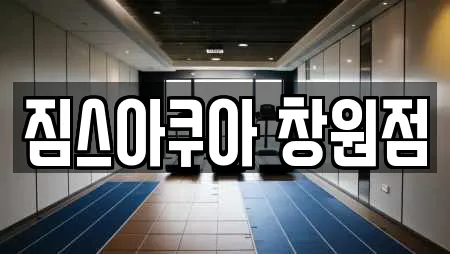 짐스아쿠아 창원점