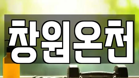 창원온천