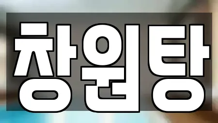 창원탕