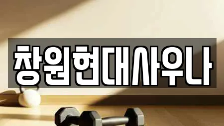 창원현대사우나