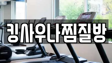 킹사우나찜질방