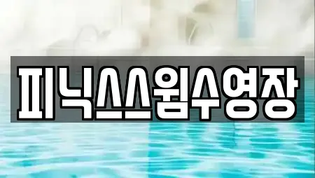 피닉스스윔수영장