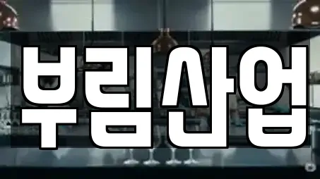 부림산업