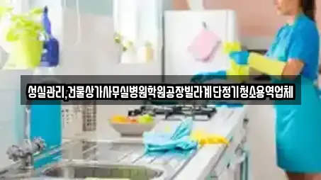 성실관리,건물상가사무실병원학원공장빌라계단정기청소용역업체