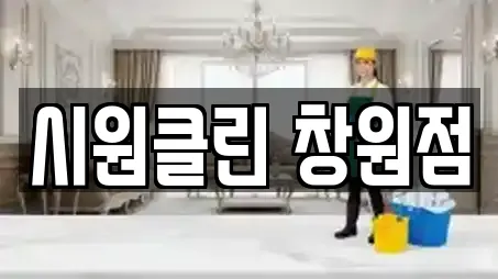 시원클린 창원점