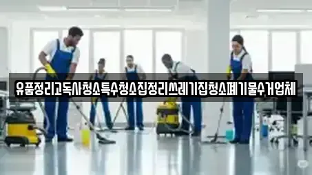 유품정리고독사청소특수청소집정리쓰레기집청소폐기물수거업체
