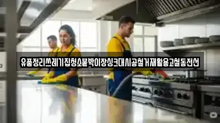유품정리쓰레기집청소붙박이장싱크대시공철거재활용고철동전선