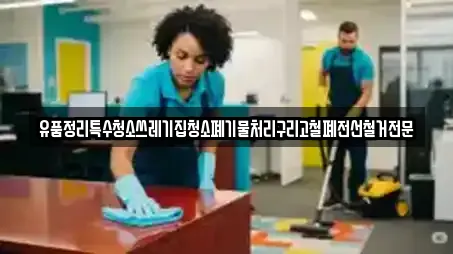 유품정리특수청소쓰레기집청소폐기물처리구리고철폐전선철거전문