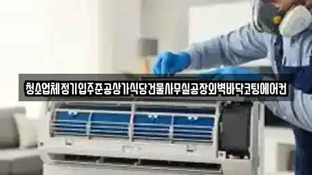 청소업체정기입주준공상가식당건물사무실공장외벽바닥코팅에어컨