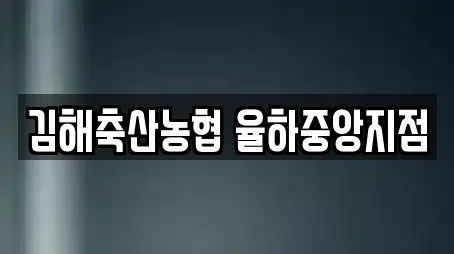 김해축산농협 율하중앙지점
