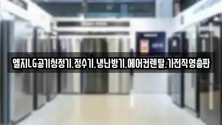 엘지LG공기청정기.정수기.냉난방기.에어컨렌탈.가전직영총판