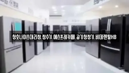 청호나이스대리점.정수기.에스프레카페.공기청정기.비데렌탈HB