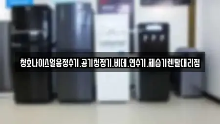 청호나이스얼음정수기.공기청정기.비데.연수기.제습기렌탈대리점