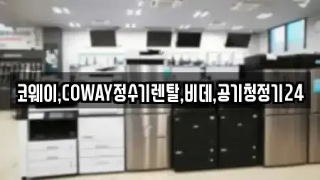 코웨이,COWAY정수기렌탈,비데,공기청정기24