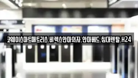 코웨이스마트매트리스.비렉스안마의자.안마베드.침대렌탈.H24