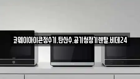 코웨이아이콘정수기.탄산수.공기청정기렌탈.비데24