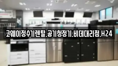 코웨이정수기렌탈.공기청정기.비데대리점.H24