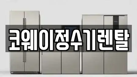 코웨이정수기렌탈