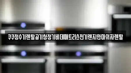 쿠쿠정수기렌탈공기청정기비데매트리스전기렌지안마의자렌탈