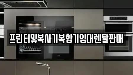 경상남도 밀양 삼랑진읍 복합기렌탈 전문 업체 16곳 경상남도 밀양 삼랑진읍 복합기렌탈 전문 업체 16곳