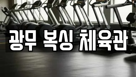 경상남도 밀양시 내이동 복싱 업체 상세 19건 경상남도 밀양시 내이동 복싱 업체 상세 19건