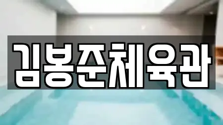 김봉준체육관