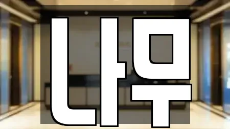나무