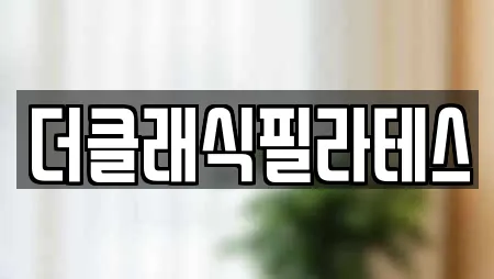 더클래식필라테스
