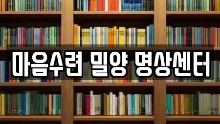 마음수련 밀양 명상센터