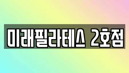 미래필라테스 2호점