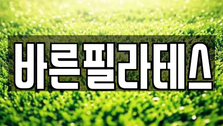 바른필라테스