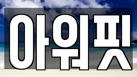 아워핏