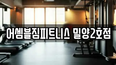 어셈블짐피트니스 밀양2호점