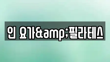 인 요가&필라테스