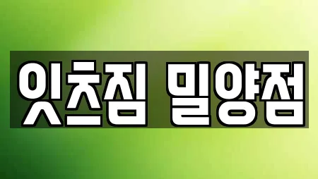 잇츠짐 밀양점